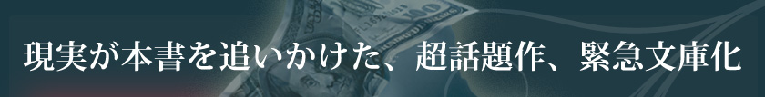 現実が本書を追いかけた、超話題作、緊急文庫化