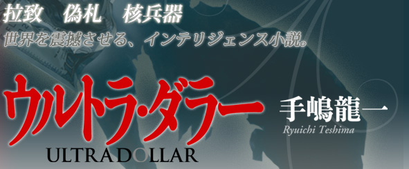 拉致、偽札、核兵器、世界を震撼させる、インテリジェンス小説。　手嶋龍一『ウルトラ・ダラー』