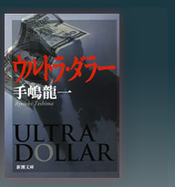 拉致、偽札、核兵器、世界を震撼させる、インテリジェンス小説。　手嶋龍一『ウルトラ・ダラー』