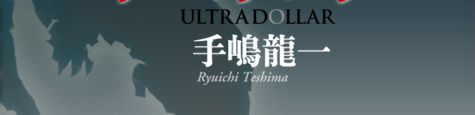 拉致、偽札、核兵器、世界を震撼させる、インテリジェンス小説。　手嶋龍一『ウルトラ・ダラー』