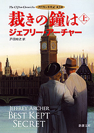 裁きの鐘は〔上〕―クリフトン年代記　第3部―