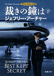 裁きの鐘は〔下〕―クリフトン年代記　第3部―