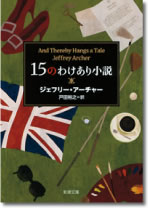 15のわけあり小説