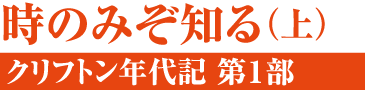 時のみぞ知る（上）クリフトン年代記〈第1部〉