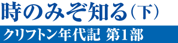 時のみぞ知る（下）クリフトン年代記〈第1部〉