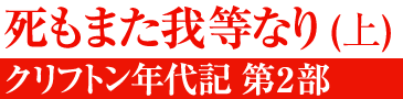 死もまた我等なり〔上〕―クリフトン年代記　第2部―