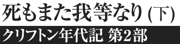 死もまた我等なり〔下〕―クリフトン年代記　第2部―