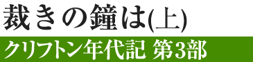 裁きの鐘は〔上〕―クリフトン年代記　第3部―