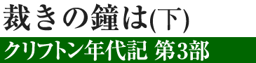 裁きの鐘は〔下〕―クリフトン年代記　第3部―