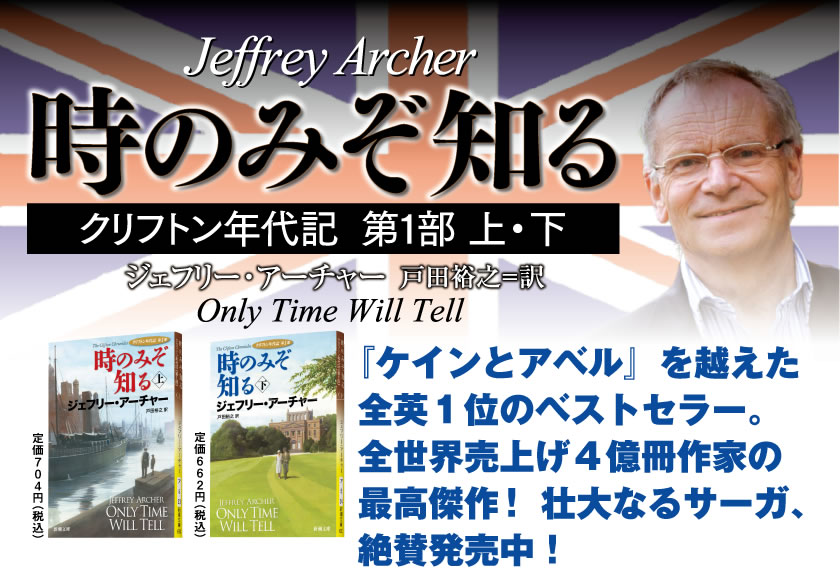 Jeffrey Archer 時のみぞ知る