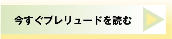 今すぐプレリュードを読む