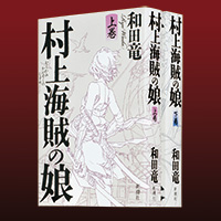 『のぼうの城』から六年。四年間をこの一作だけに注ぎ込んだ、ケタ違いの著者最高傑作！