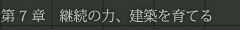 第7章　継続の力、建築を育てる