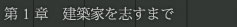 第1章　建築家を志すまで