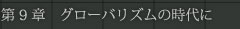 第9章　グローバリズムの時代に