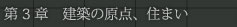 第3章　建築の原点、住まい