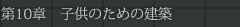 第10章　子供のための建築