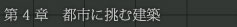 第4章　都市に挑む建築