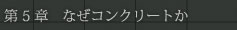 第5章　なぜコンクリートか