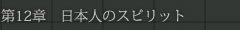 第12章　日本人のスピリット