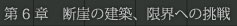 第6章　断崖の建築、限界への挑戦