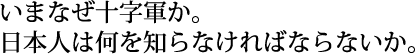 いまなぜ十字軍か。日本人は何を知らなければならないか。