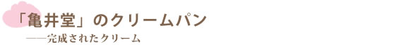 「亀井堂」のクリームパン　――完成されたクリーム