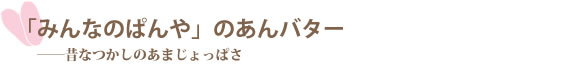 「みんなのぱんや」のあんバター　――昔ながらのあまじょっぱさ