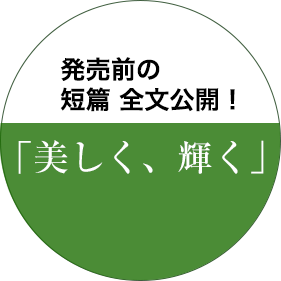 発売前の短篇 全文公開！「美しく、輝く」