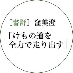 ［書評］窪美澄「けもの道を全力で走り出す」