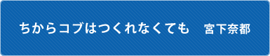 ちからコブはつくれなくても　宮下奈都