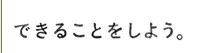 糸井重里 ほぼ日刊イトイ新聞『できることをしよう。―ぼくらが震災後に考えたこと―』