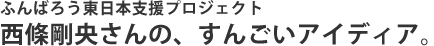 ふんばろう東日本支援プロジェクト　西條剛央さんの、すんごいアイディア。