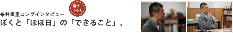 糸井重里ロングインタビュー ぼくと「ほぼ日」の「できること」。