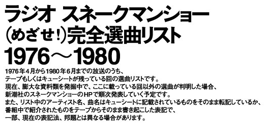 ラジオ　スネークマンショー（めざせ！）完全選曲リスト1976～1980