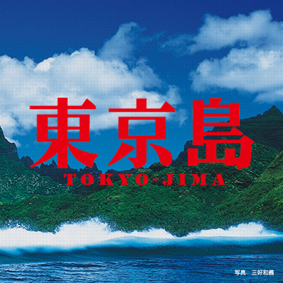 桐野夏生『東京島』｜特設サイト｜新潮社