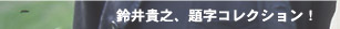 鈴井貴之、題字コレクション！