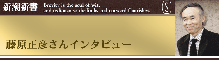 藤原正彦さんインタビュー