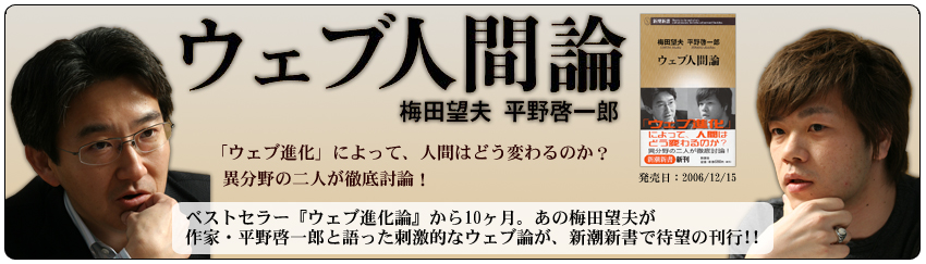 梅田望夫、平野啓一郎『ウェブ人間論』