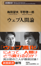 梅田望夫、平野啓一郎『ウェブ人間論』