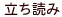 立ち読み