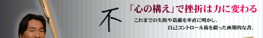 松井秀喜 『不動心』