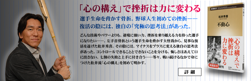 松井秀喜 不動心 新潮社