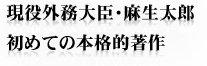 現役外務大臣・麻生太郎　初めての本格的著作