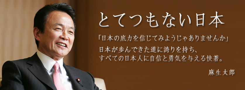 麻生太郎『とてつもない日本』