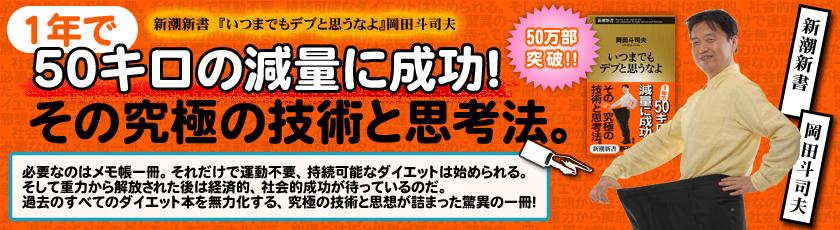 岡田斗司夫『いつまでもデブと思うなよ』