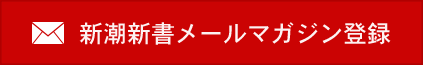 新潮新書メールマガジン