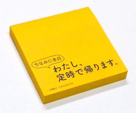 定時退社がしやすくなる付箋