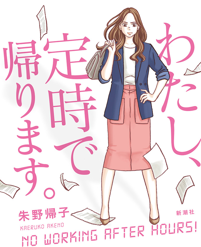 朱野帰子 わたし 定時で帰ります ホワイト退社デー 新潮社