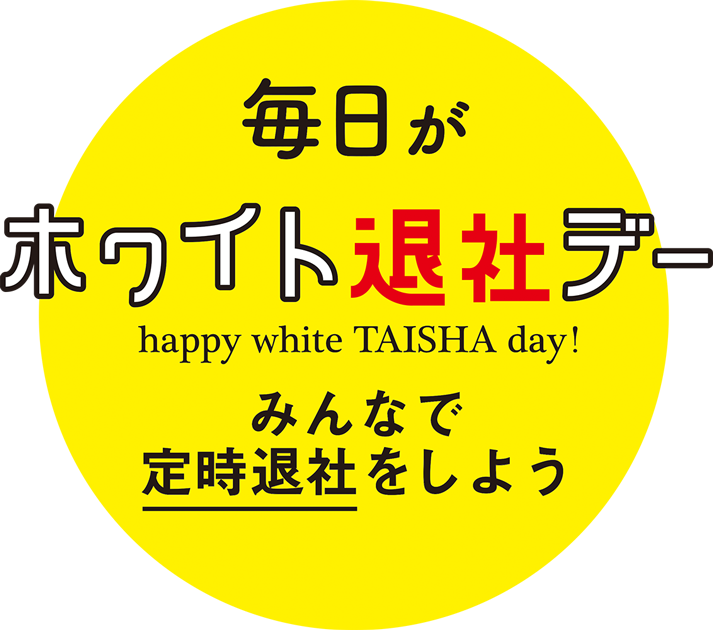 3月14日はホワイト退社デー　みんなで定時退社をしよう！